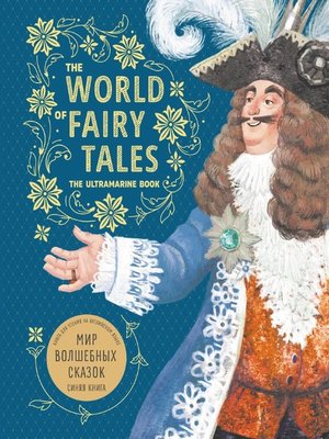 cover image of The World of Fairy Tales. the Ultramarine Book / Мир волшебных сказок. Синяя книга. Книга для чтения на английском языке